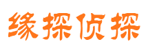 龙川缘探私家侦探公司